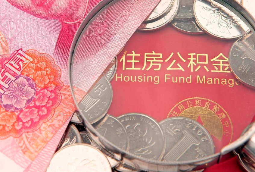 博白个人怎么提住房公积金（个人提取公积金怎么办理）